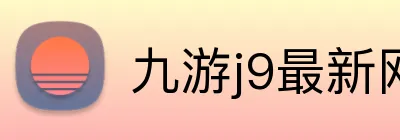 九游j9最新网站 Logo